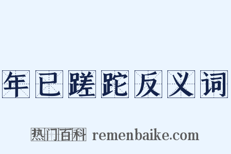 年已蹉跎反义词是什么意思的图片